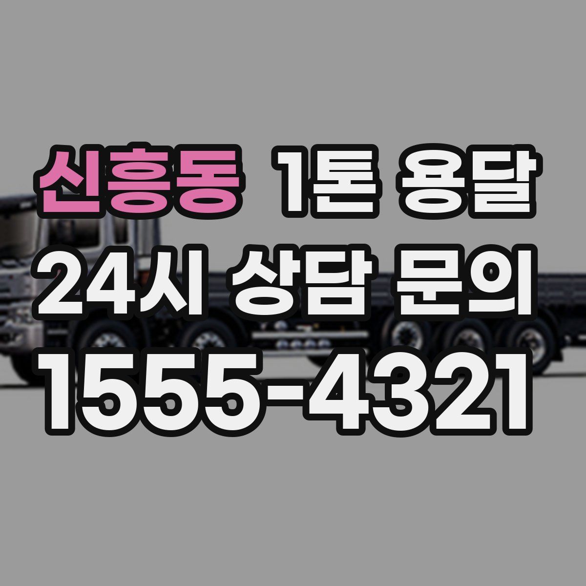 신흥동 1톤 용달