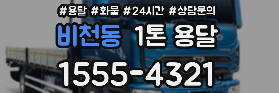 비천동 1톤 용달