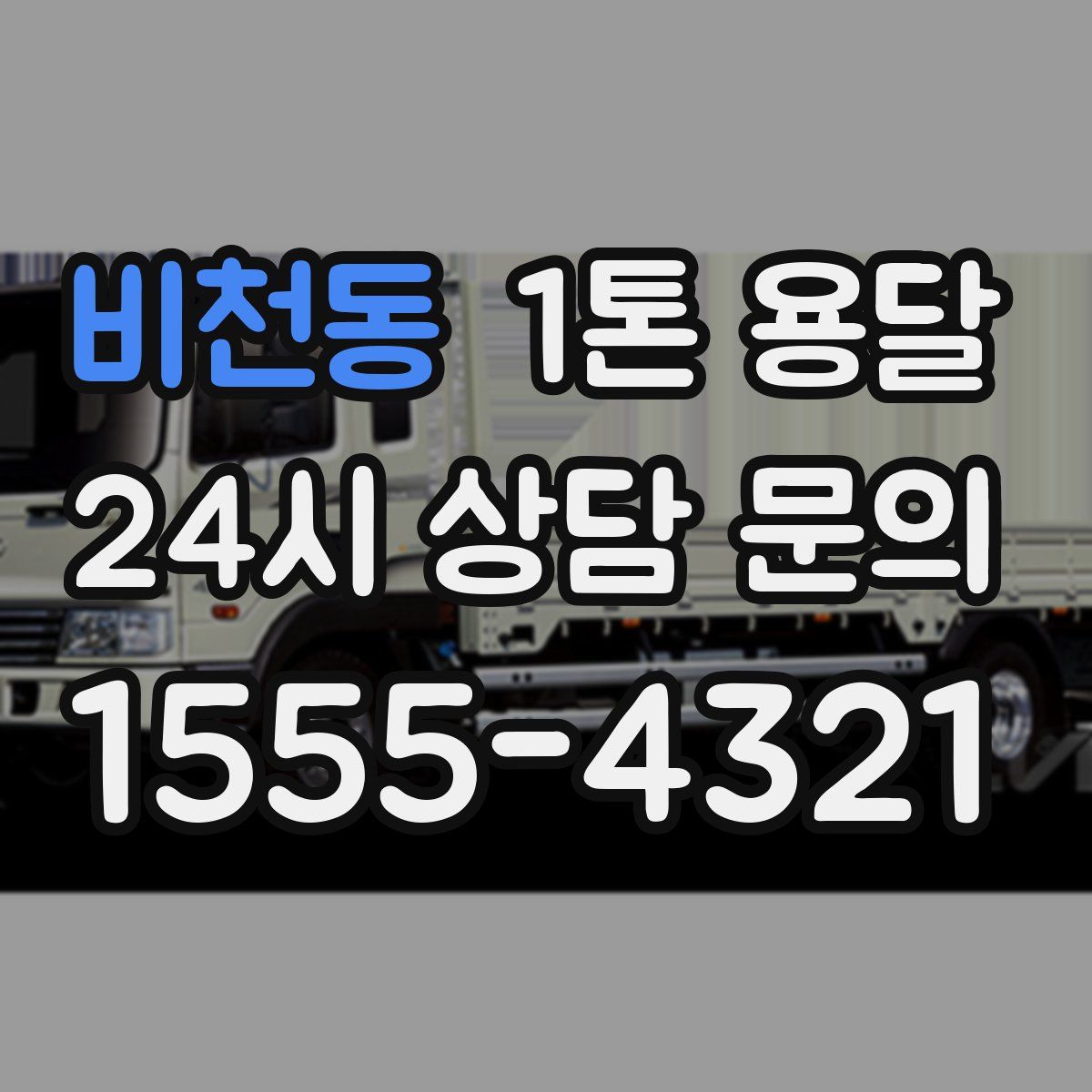 비천동 1톤 용달