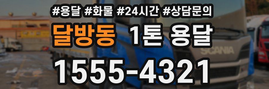 달방동 1톤 용달