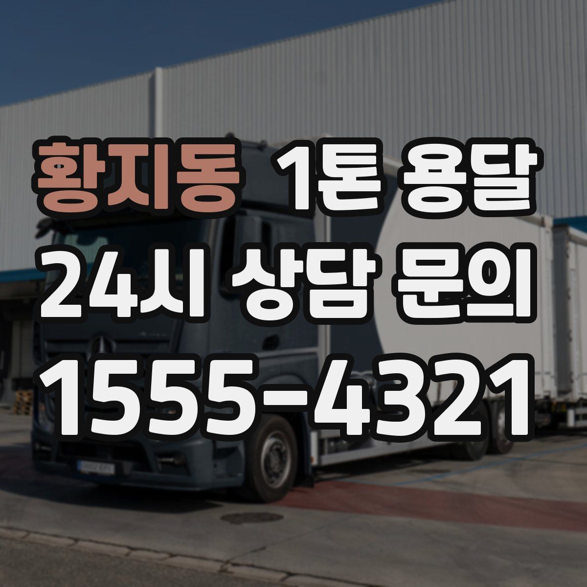 황지동 1톤 용달