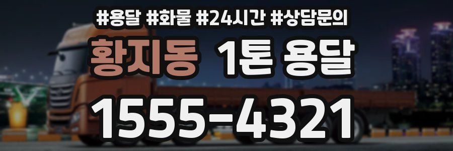 황지동 1톤 용달
