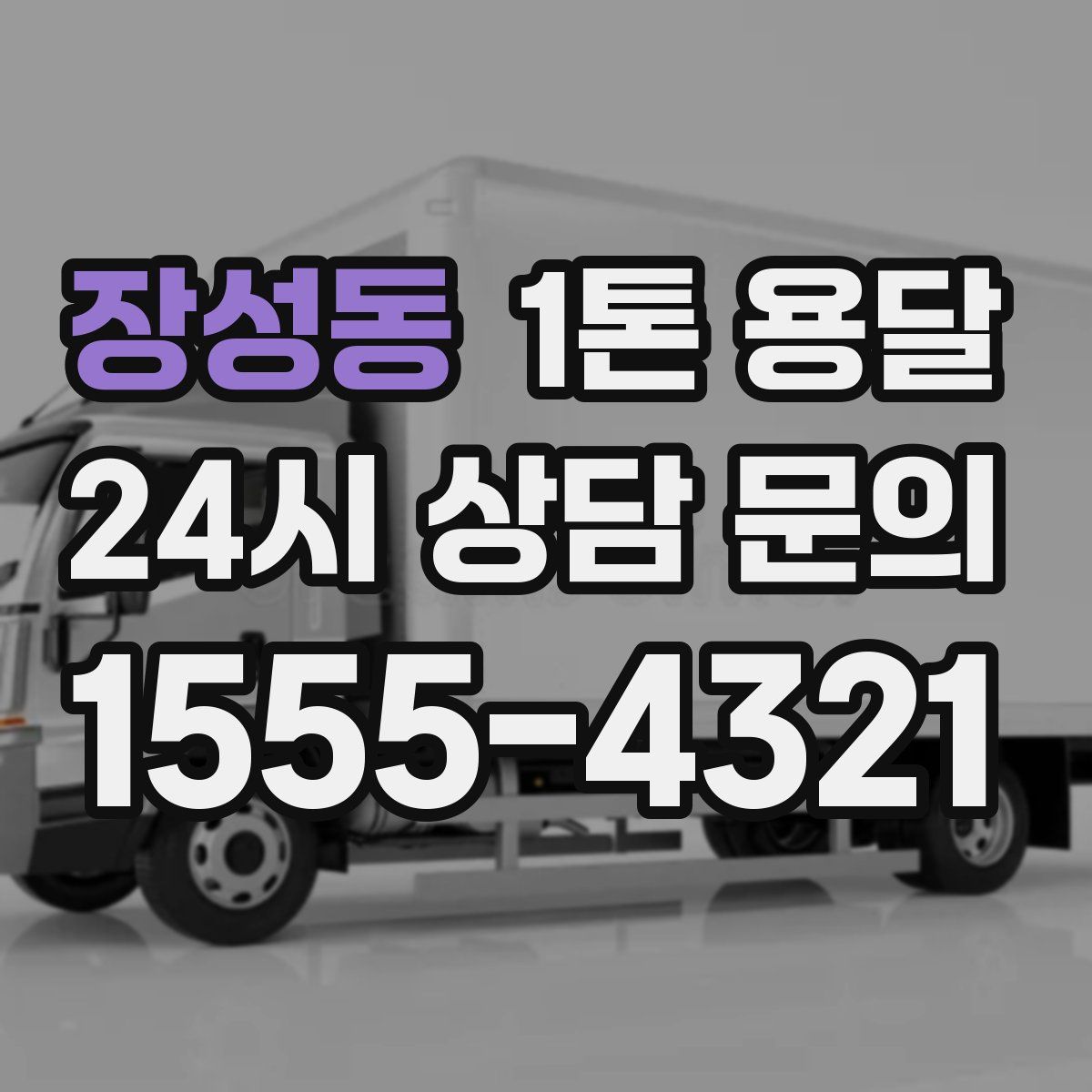 장성동 1톤 용달
