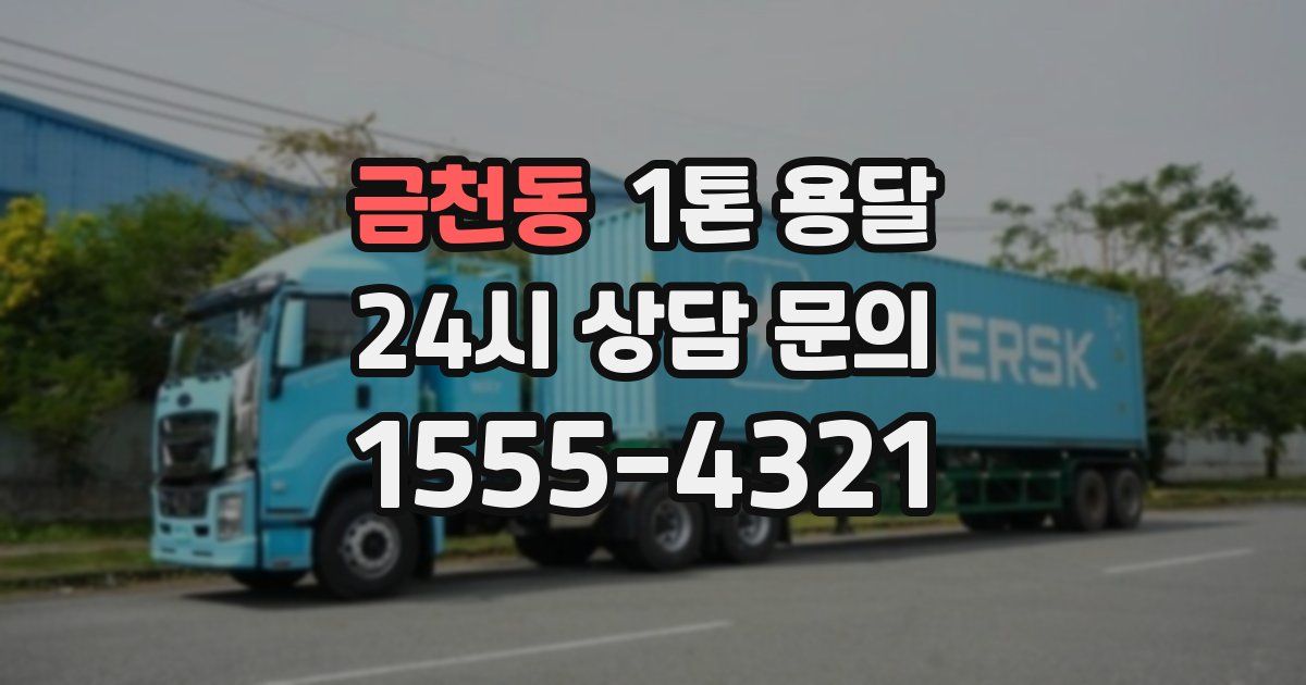 금천동 1톤 용달