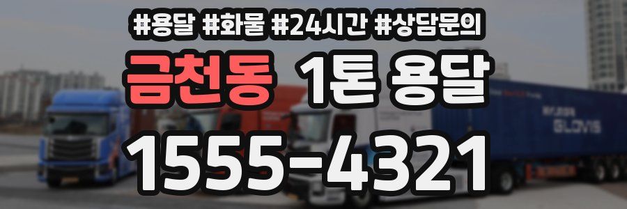 금천동 1톤 용달
