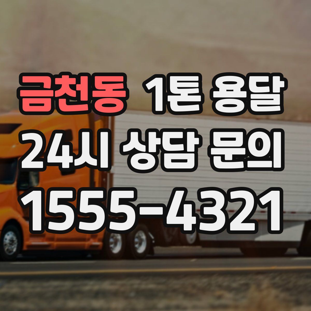 금천동 1톤 용달