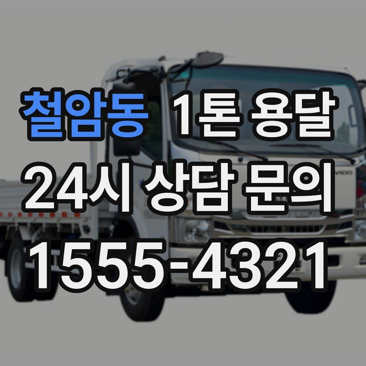 철암동 1톤 용달