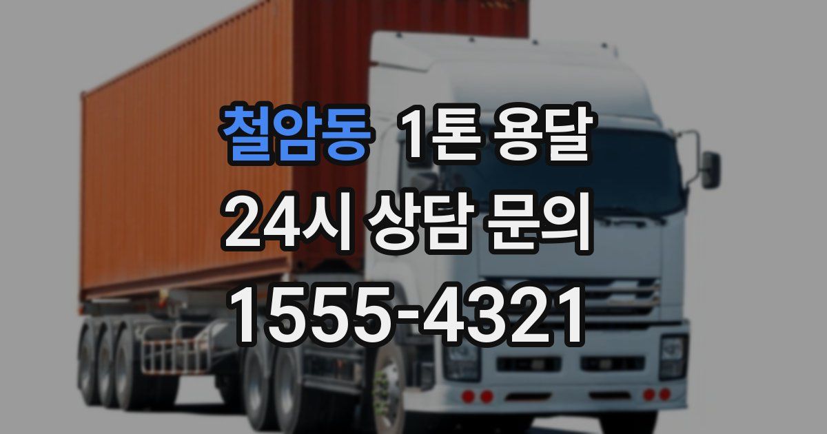 철암동 1톤 용달