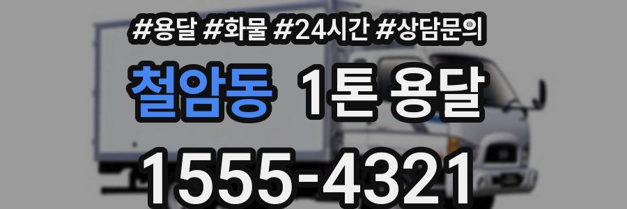 철암동 1톤 용달