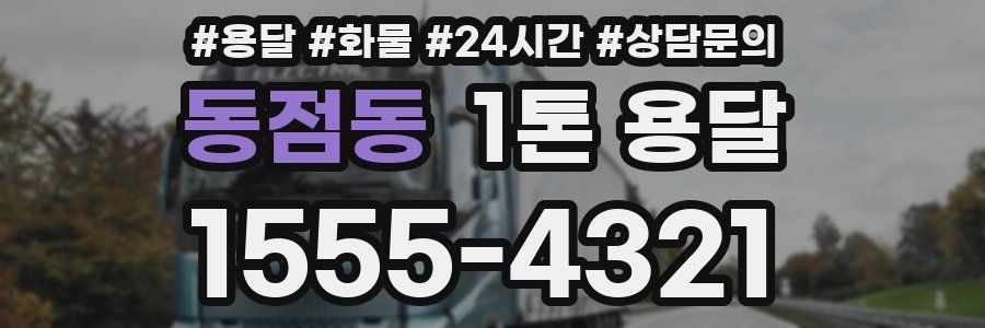 동점동 1톤 용달