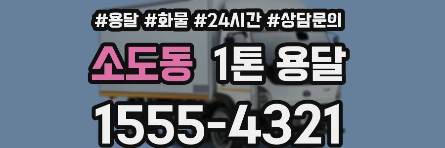 소도동 1톤 용달