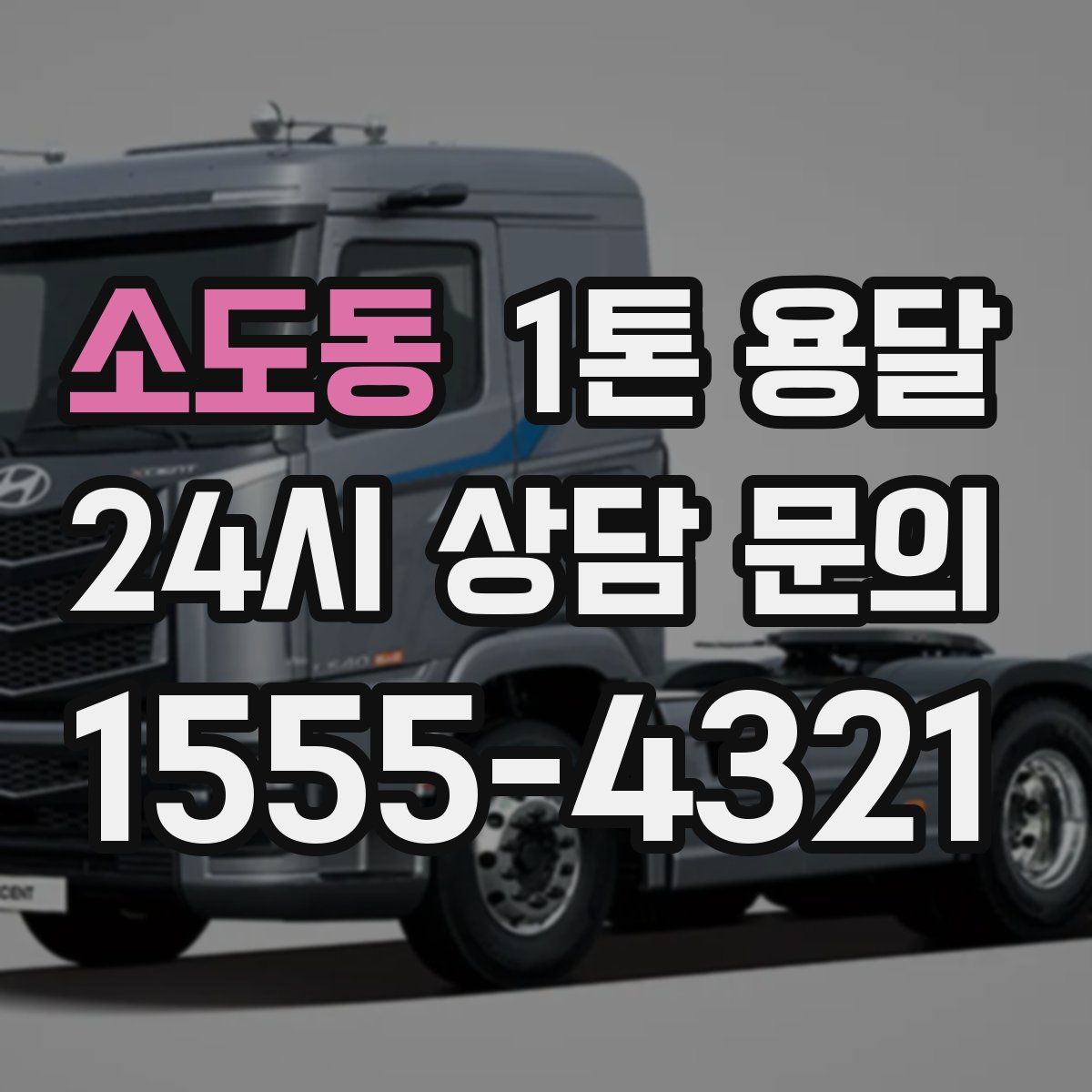 소도동 1톤 용달