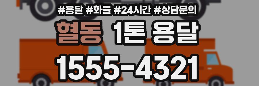 혈동 1톤 용달