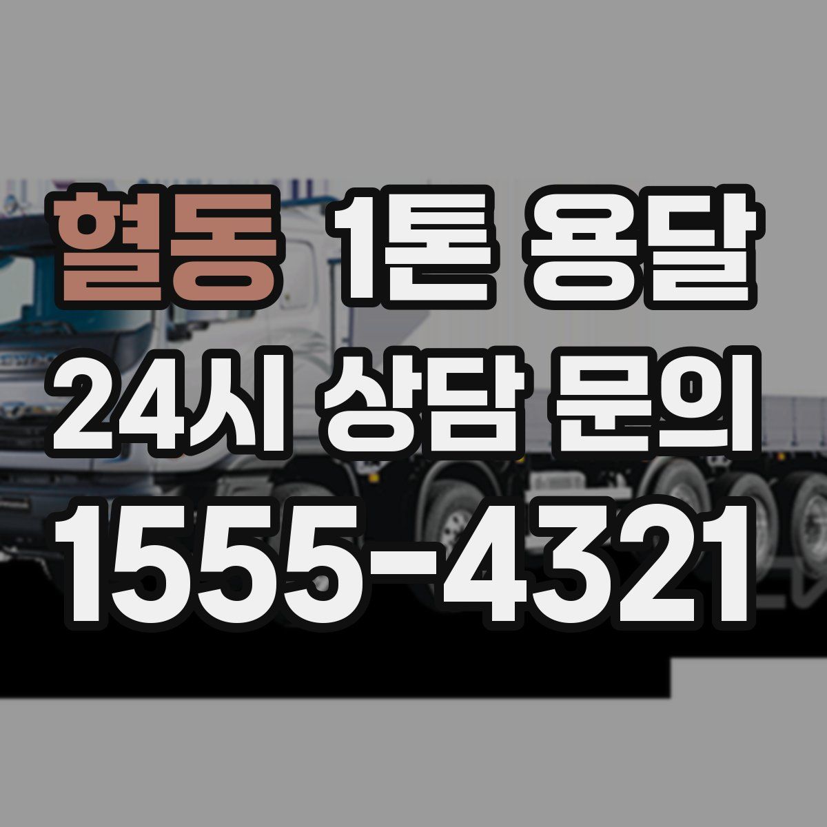 혈동 1톤 용달