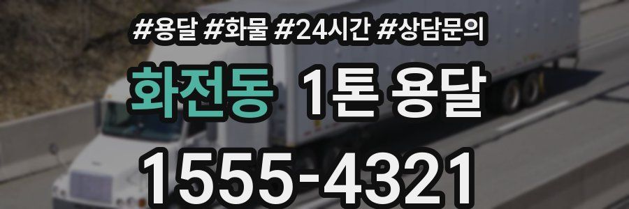 화전동 1톤 용달