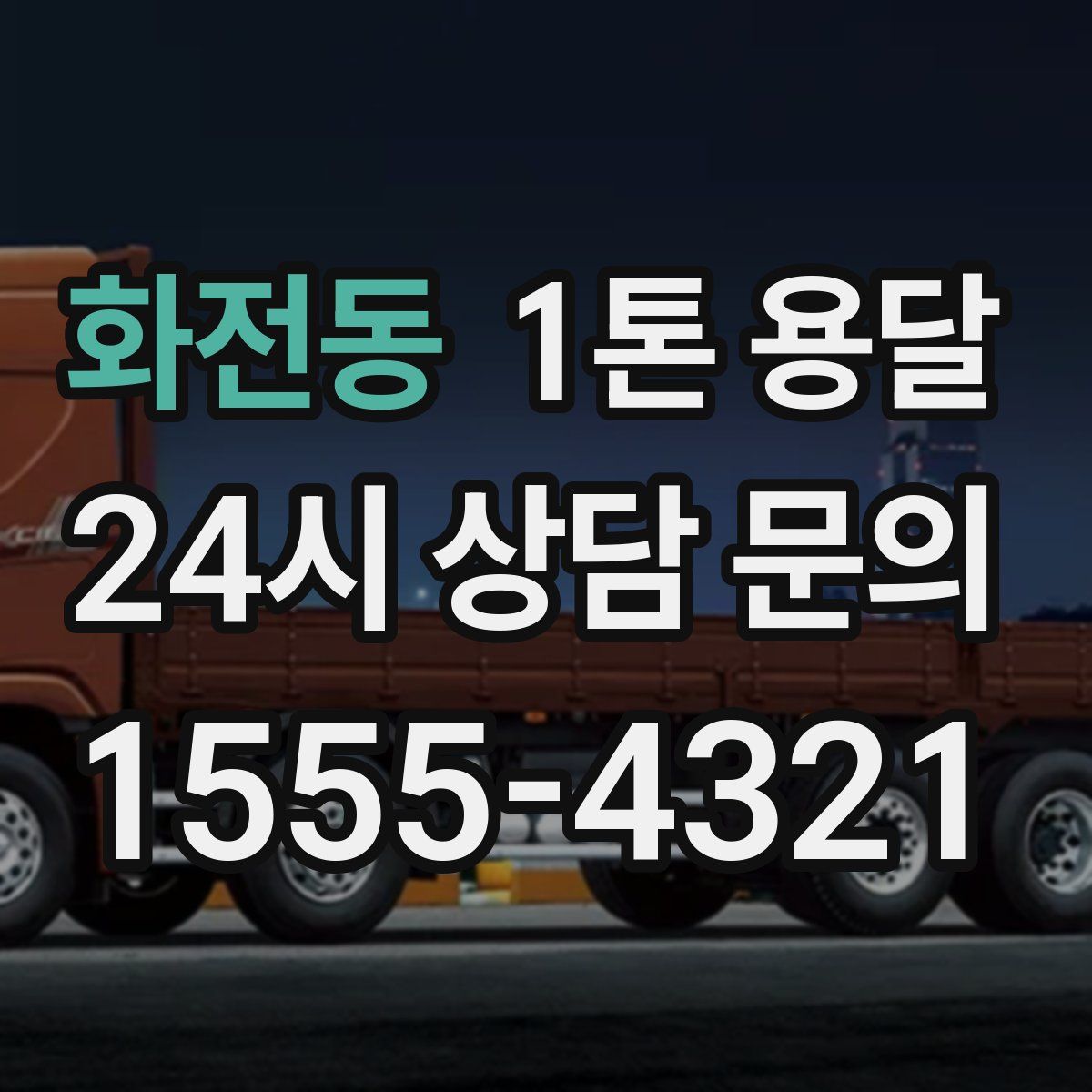 화전동 1톤 용달