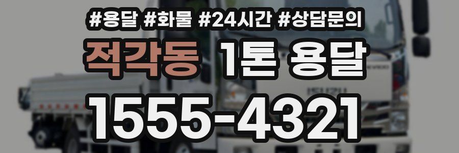 적각동 1톤 용달
