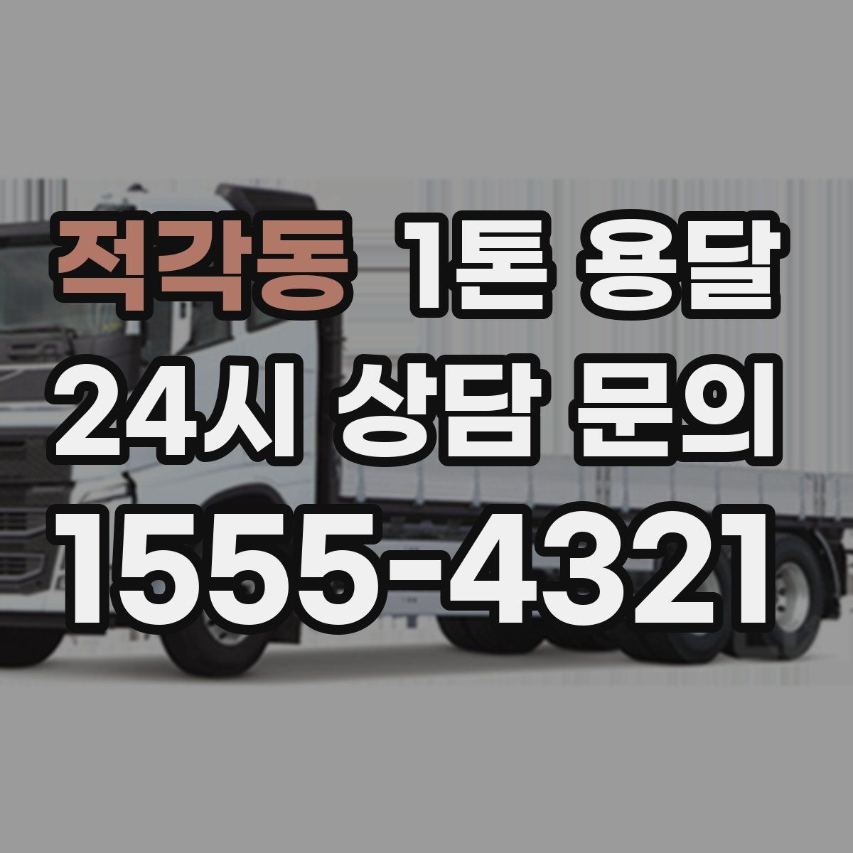적각동 1톤 용달