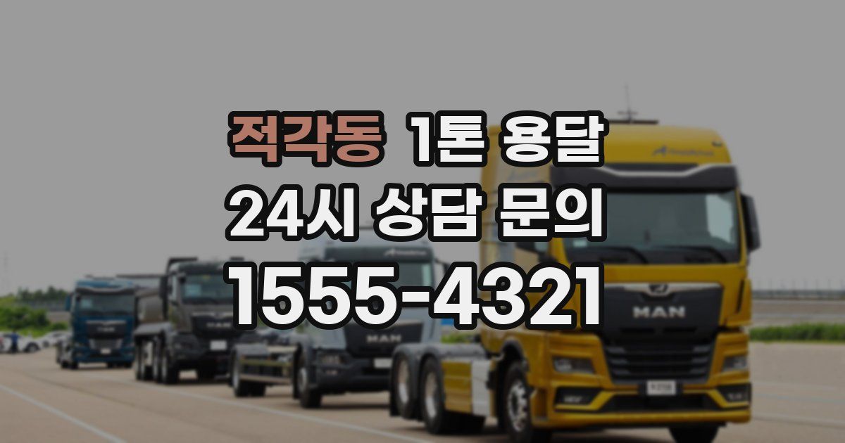 적각동 1톤 용달