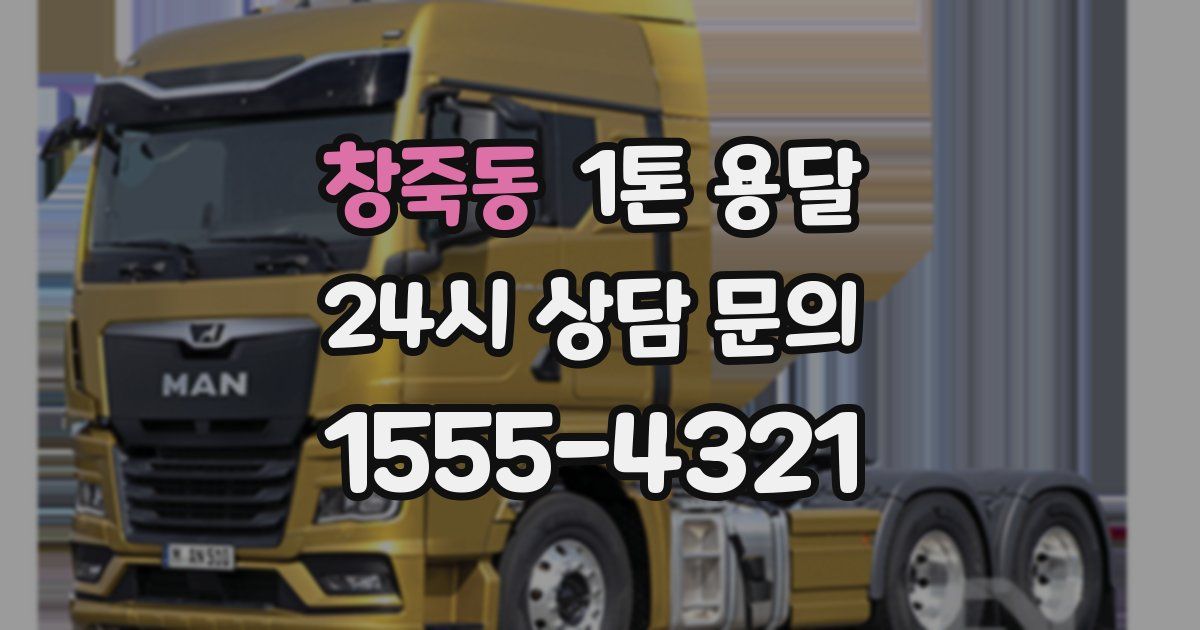 창죽동 1톤 용달