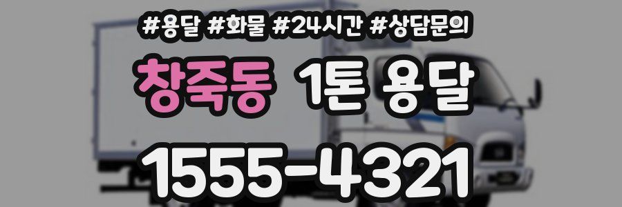 창죽동 1톤 용달