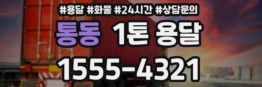 통동 1톤 용달