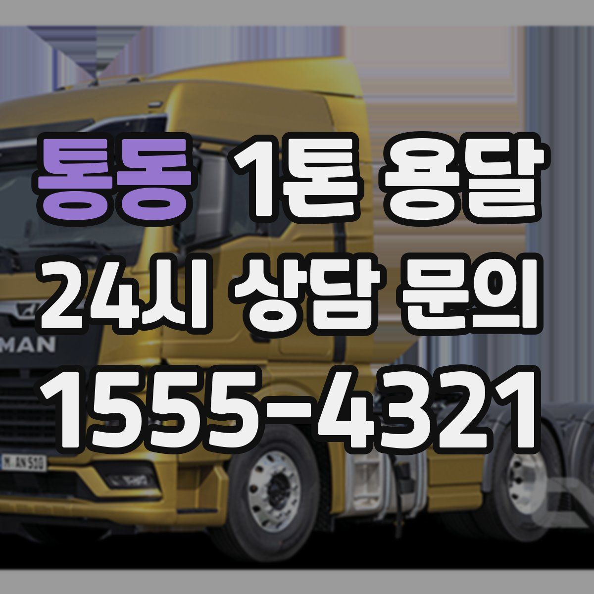 통동 1톤 용달