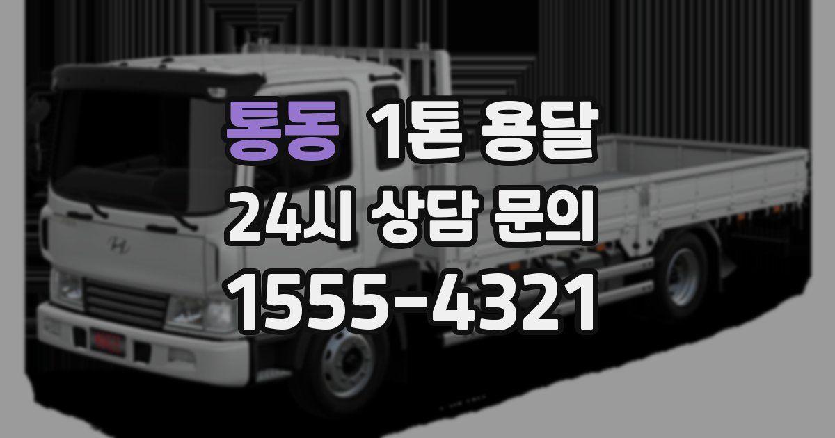 통동 1톤 용달