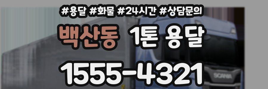 백산동 1톤 용달