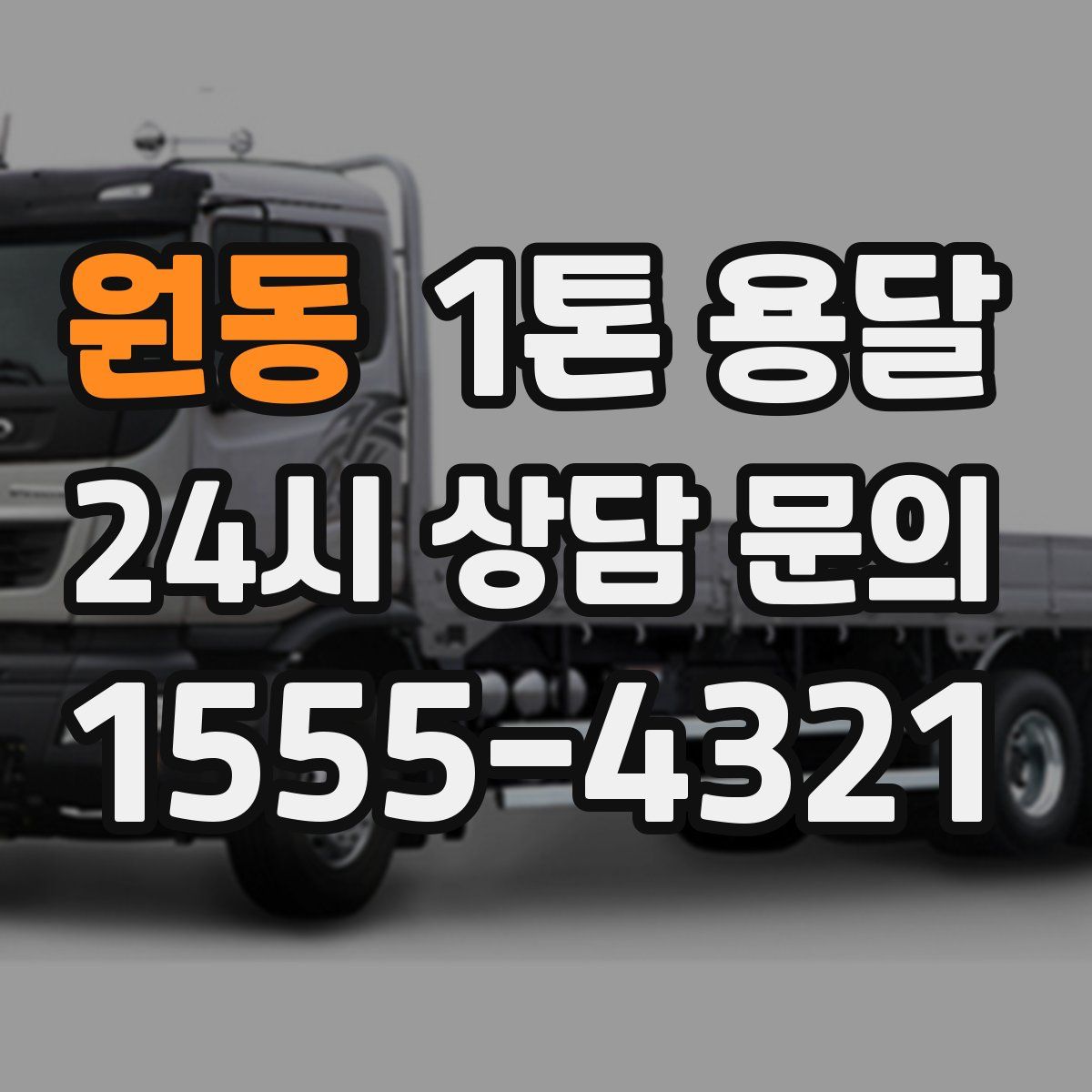원동 1톤 용달