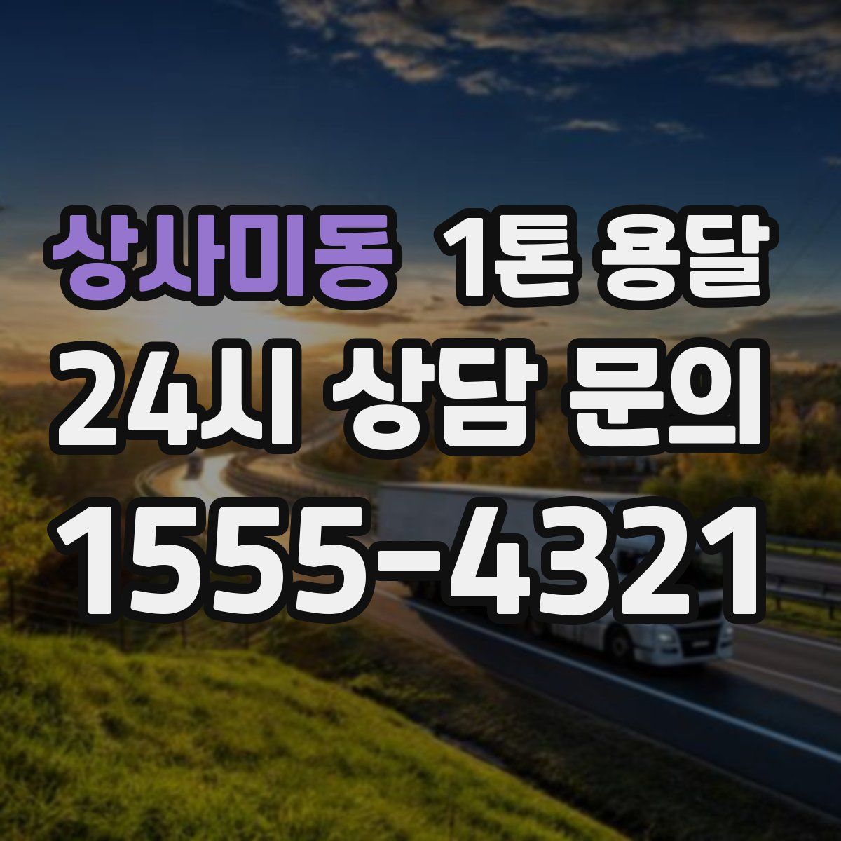 상사미동 1톤 용달