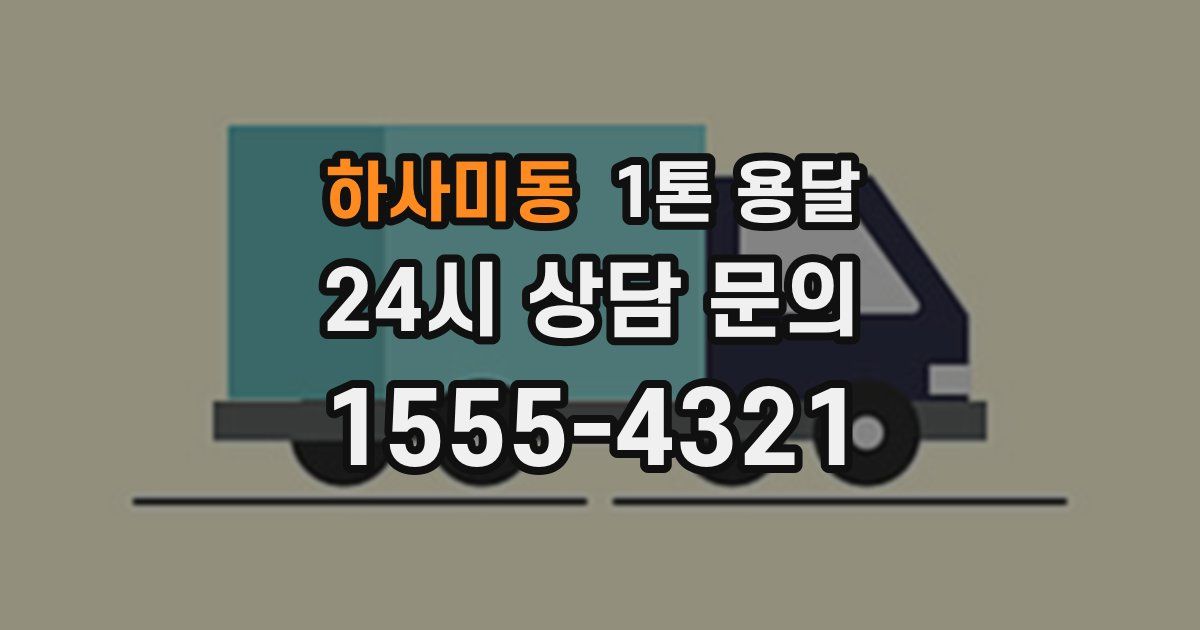 하사미동 1톤 용달