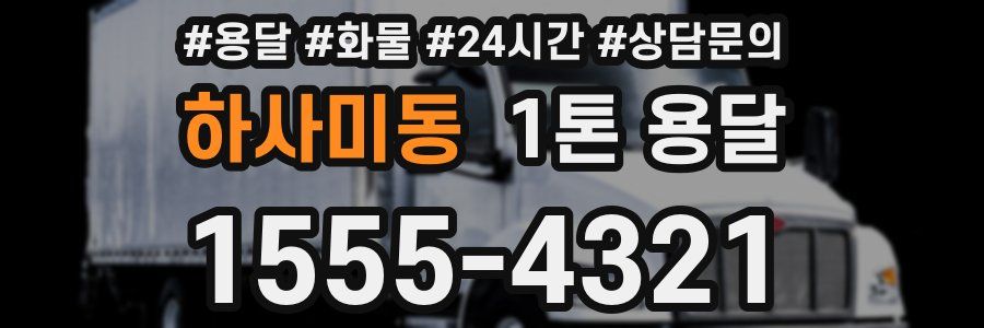 하사미동 1톤 용달