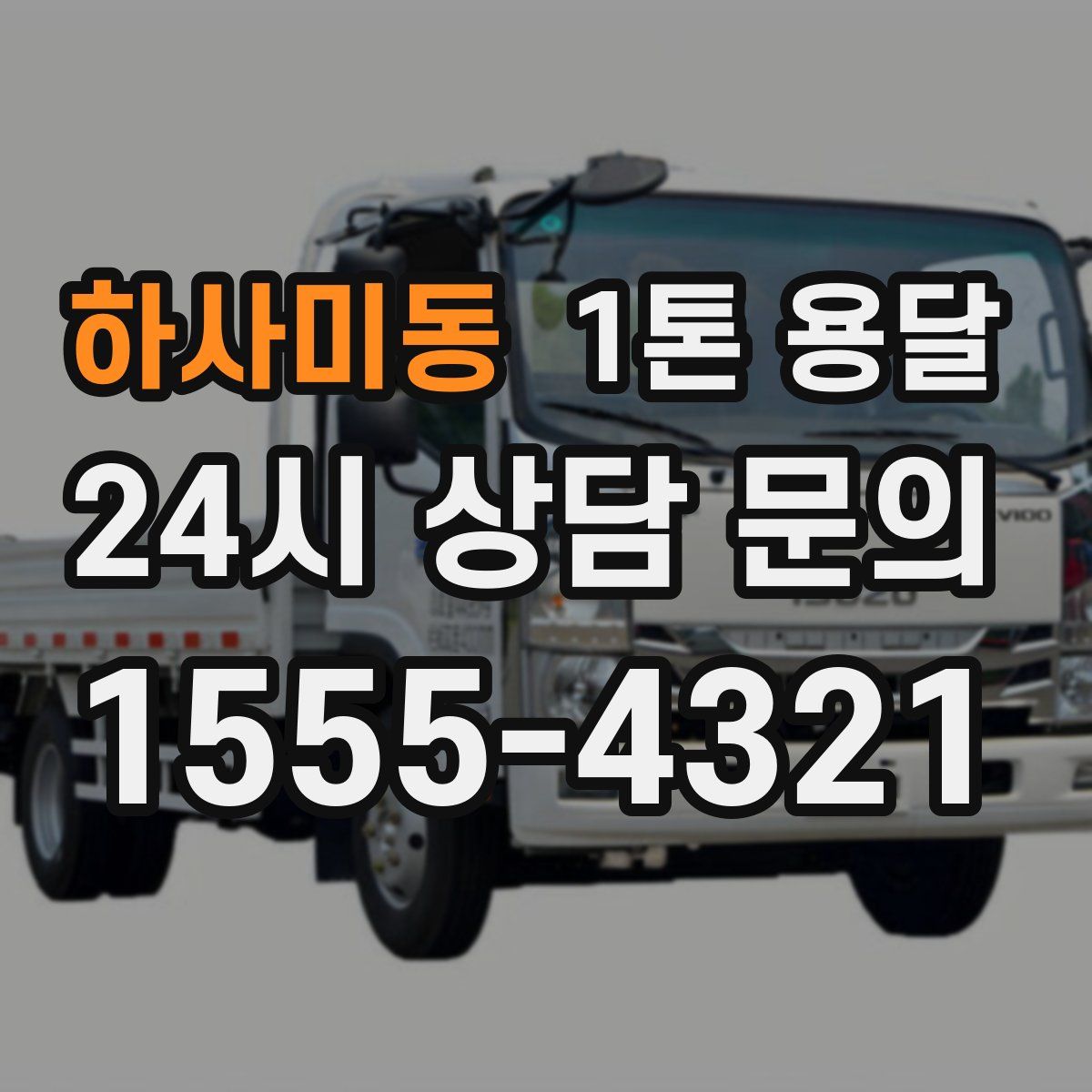 하사미동 1톤 용달