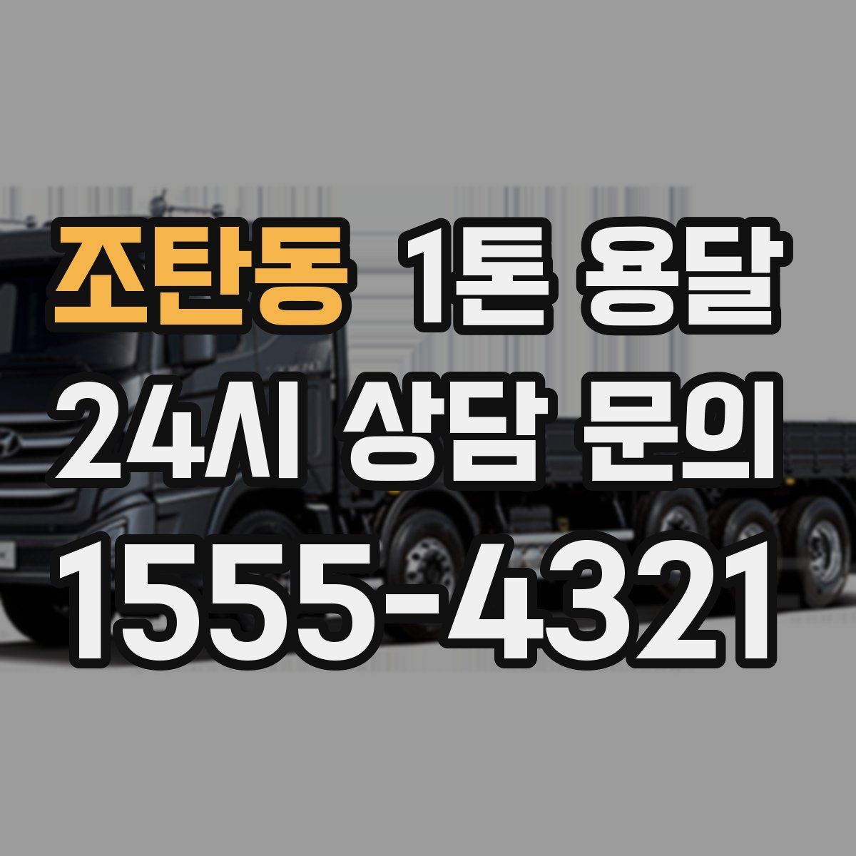 조탄동 1톤 용달