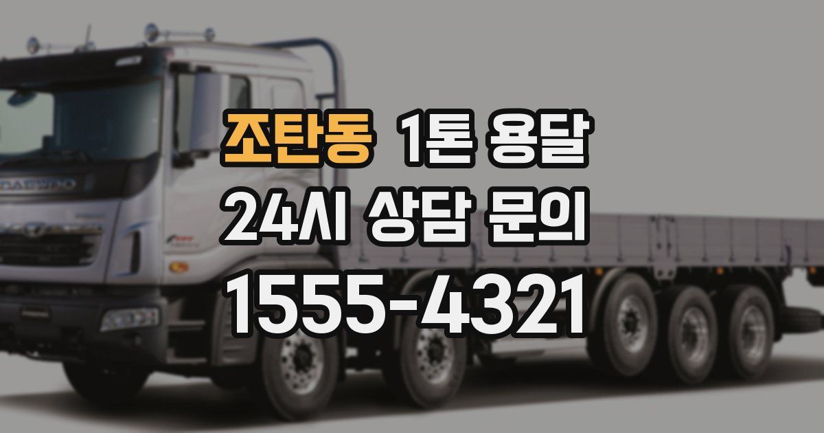조탄동 1톤 용달