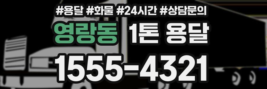 영랑동 1톤 용달