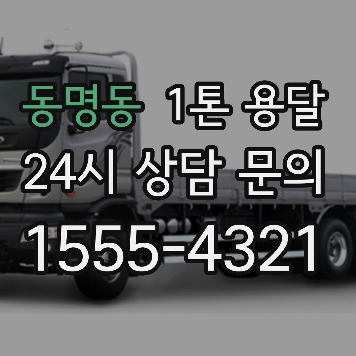 동명동 1톤 용달