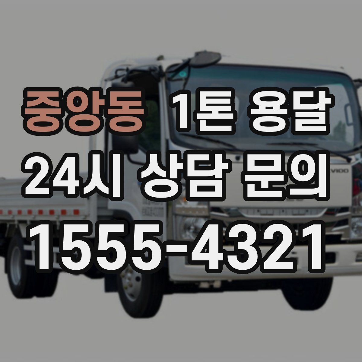 중앙동 1톤 용달