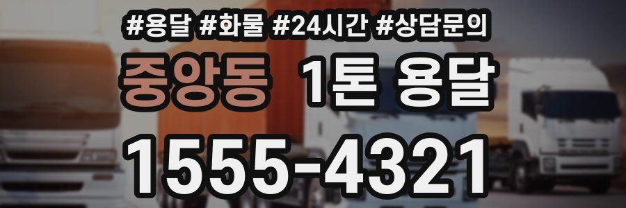 중앙동 1톤 용달