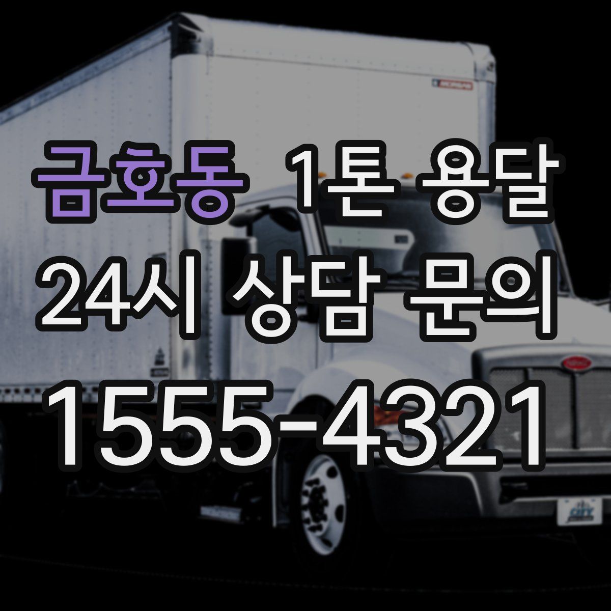 금호동 1톤 용달