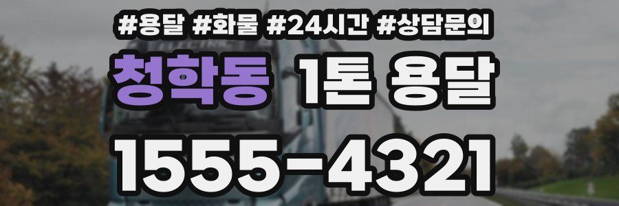 청학동 1톤 용달