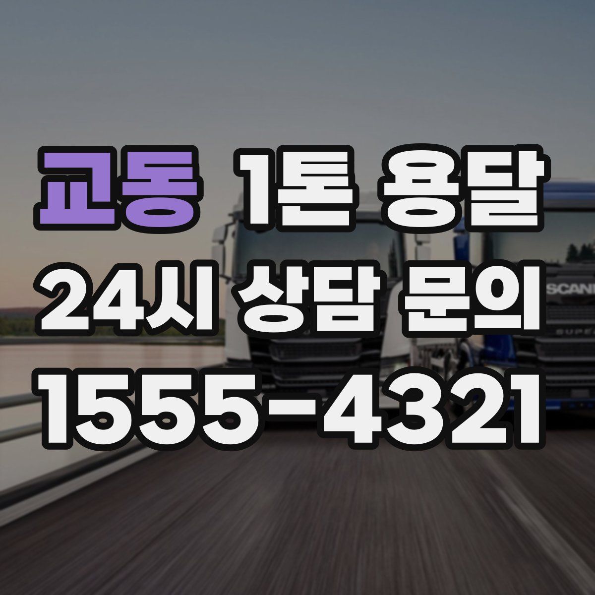 교동 1톤 용달