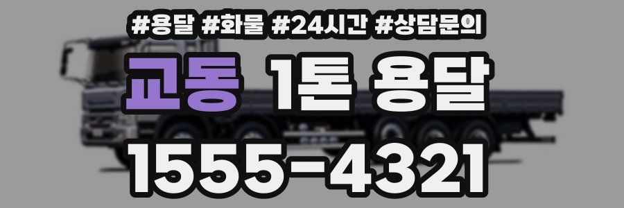 교동 1톤 용달