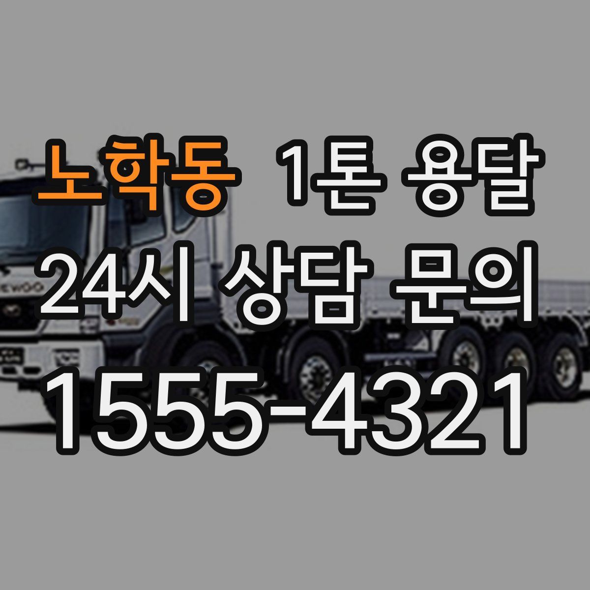 노학동 1톤 용달