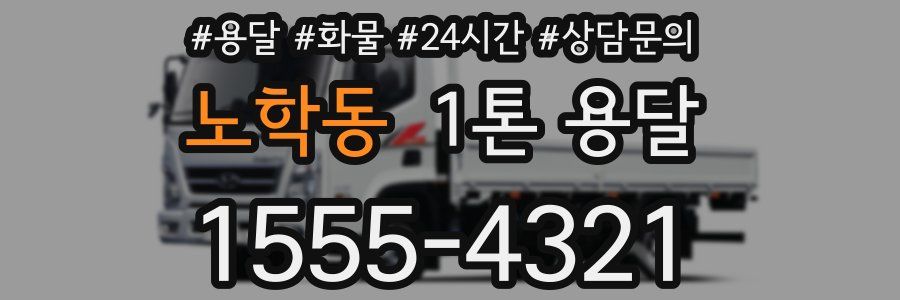 노학동 1톤 용달