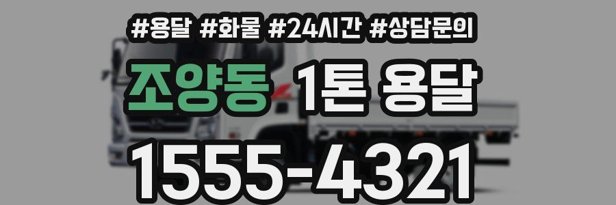 조양동 1톤 용달