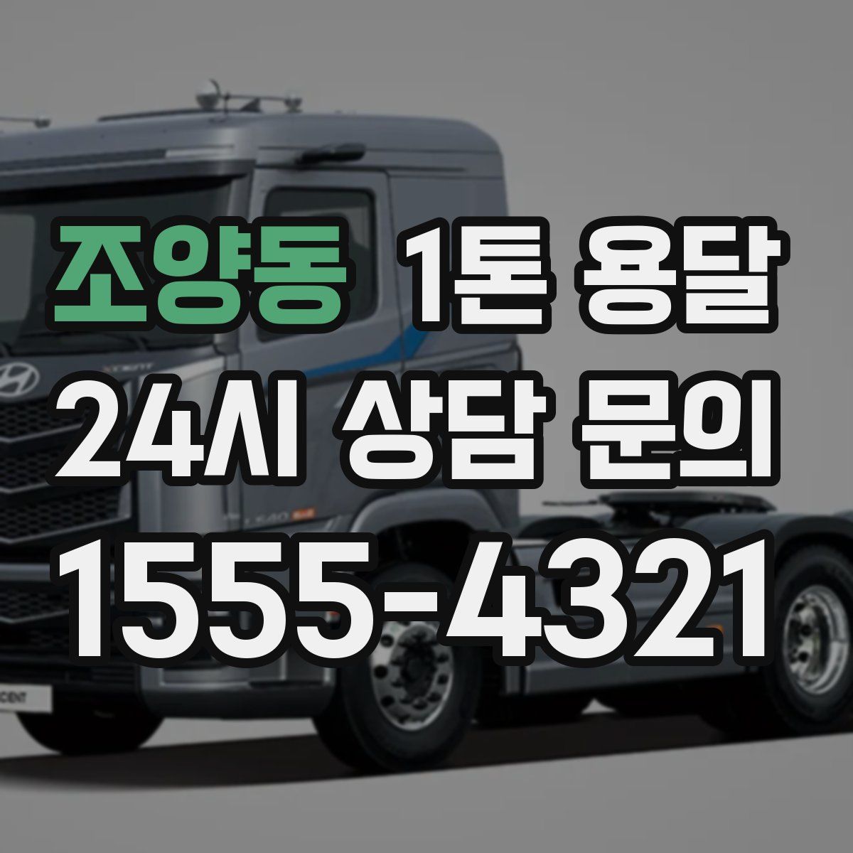 조양동 1톤 용달