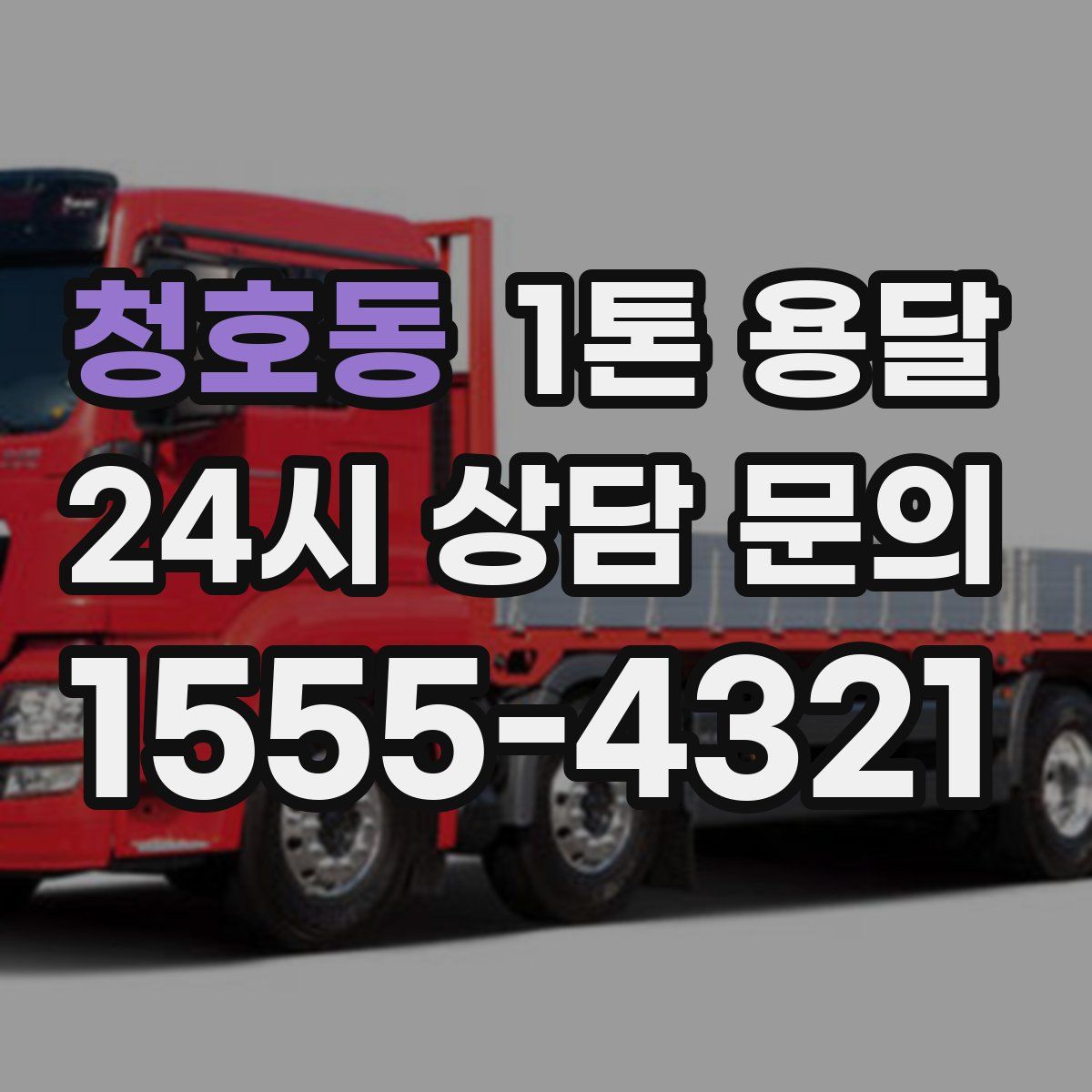 청호동 1톤 용달