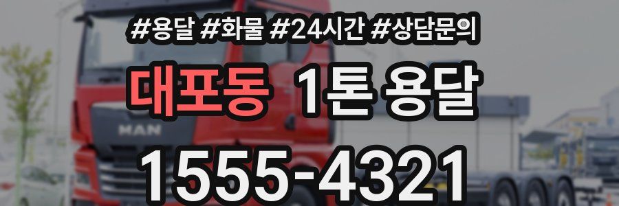 대포동 1톤 용달